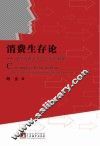 消费生存论  现代消费方式的生存论阐释 封面