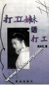 打工妹  话打工 封面