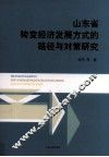 山东省转变经济发展方式的路径与对策研究 封面