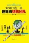 如何打造一支世界级销售团队 封面