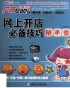 网上开店必备技巧随手查 封面