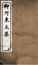 柳河东文集  卷2 封面