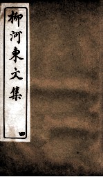 柳河东文集  卷4 封面