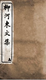 柳河东文集  卷5 封面