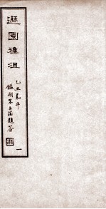 遯园杂组  卷1 封面