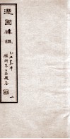 遯园杂组  卷2 封面