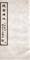 遯园杂组  卷3 封面