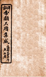 分类尺续集成  卷1 封面