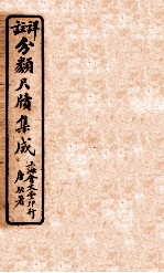 分类尺续集成  卷2 封面