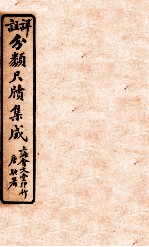 分类尺续集成  卷6 封面