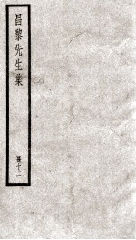 昌黎先生集  勘1-4 封面