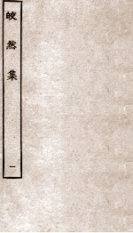 皎然集  卷1-5 封面