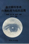 激光眼科手术作用机理与临床应用 封面