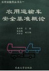 农用运输车安全基准概论 封面