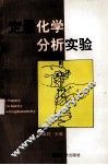 定量化学分析实验 封面