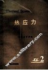 热应力  第2卷 封面