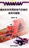 拖拉机和农用车电气设备的使用与维修 封面