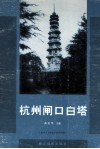 杭州闸口白塔 封面