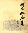 河北版画集 封面