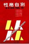 性格自测 封面