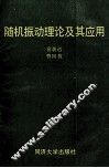随机振动理论及其应用 封面