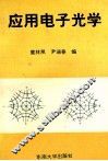 应用电子光学 封面
