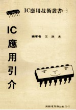 IC应用引介 封面