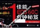佳能EOS 60D 1分钟秘笈  铂金精华版 封面
