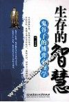 生存的智慧  鬼谷子的博弈心理学 封面