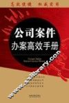 公司案件办案高效手册 封面