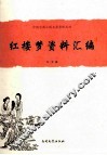中国古典小说名著资料丛刊  《红楼梦》资料汇编 封面