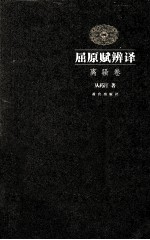 屈原赋辨译  离骚卷 封面