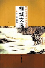 中国历代文学流派作品选  桐城文选 封面