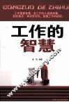 工作的智慧 封面