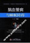 脑血管病与睡眠障碍 电子书封面