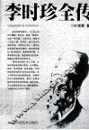 李时珍全传 电子书封面