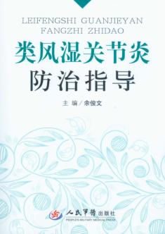 类风湿关节炎防治指导 封面