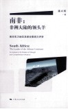南非  非洲大陆的领头羊  南非实力地位及综合影响力评析 封面