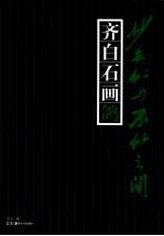 妙在似与不似之间  齐白石画鸽 封面