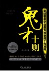 全球著名企业最为推崇的工作准则 电子书封面