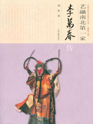 艺融南北第一家  李万春传 封面