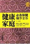 健康家庭必备保健细节全书  超值黄金版 封面