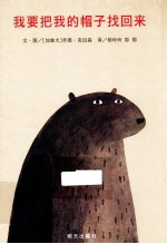 我要把我的帽子找回来 封面