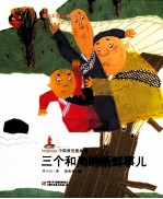 中国原创图画书  三个和尚的新鲜事儿 封面