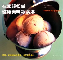 在家轻松做健康美味冰淇淋 电子书封面
