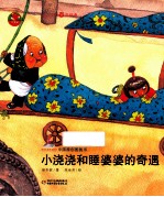 中国原创图画书  小浇浇和睡婆婆的奇遇 封面