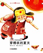 中国原创图画书  穿棉袄的夏天 封面