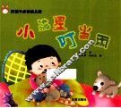 好孩子必读的儿歌  小流星  叮铛雨 封面