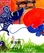 中国原创图画书  偷蛋贼 封面