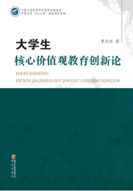 大学生核心价值观教育创新论 封面